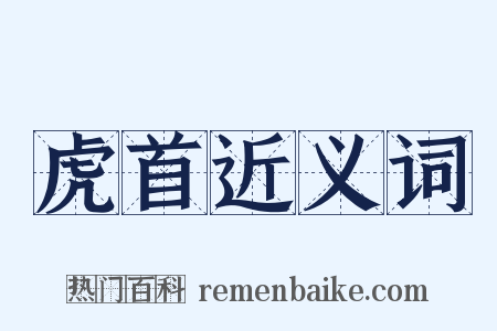 虎首近义词是什么意思的图片